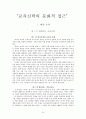 「기독교교육개론」 교육신학의 문화적 접근 2페이지