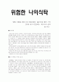 위험한 나의식탁 - SBS 스페셜 2010-10-10(224회)- 잃어버린 풀의 기억 2010-10-17(225회)- 옥수수의 습격을 보고 1페이지