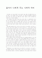음식이 나에게 주는 사회적 의미 1페이지