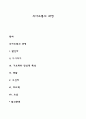 의사소통(Communication)의 과정 1페이지
