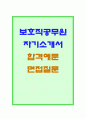 보호직공무원자기소개서 보호직공무원자소서 합격자소서면접 9급보호직공무원 자소서 보호직 공무원자기소개서 9급보호직공무원지원동기자기소개서 보호직공무원면접질문자소서 보호직공무원자기소개서 1페이지