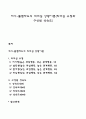 허시-블랜차드(Hersey & Blanchard)의 리더십 상황이론(리더십 유형과 구성원 성숙도) 1페이지