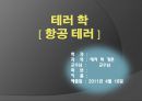 [테러학] 항공테러 1페이지