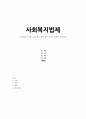 사회복지수급권을 보호하기 위한 법적 조치에 대하여 논하시오 1페이지