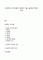 효과적인 의사소통의 원리와 기술 올바른 경청의 자세 1페이지