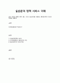 아동복지 실습 분야 정책 서비스 이해 1페이지