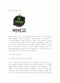 비비고 bibigo 분석과 마케팅전략및 비비고 SWOTSTP분석및 나의의견정리 - 비비고 마케팅연구 3페이지