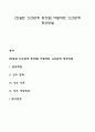 [친밀한 인간관계 형성법] 바람직한 인간관계 형성방법 1페이지