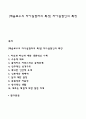 [매슬로우의 자아실현자의 특성] 자아실현인의 특징 1페이지
