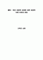 [독후감]고독한 군중 - 타인 지향적 사회와 내적 지향적 사회 사이의 혼동 1페이지