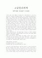 [고급관리회계] 재무제표 진실읽기 [감상문] 1페이지