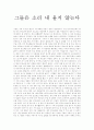 [독서 감상문] 그들은 소리 내 울지 않는다 서평 1페이지