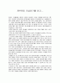 재무제표 진실읽기를 읽고[독서감상문] 1페이지