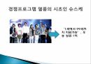 오디션 프로그램대학가요제슈퍼스타서바이벌슈퍼스타K의  특징경쟁프로그램 열풍 7페이지