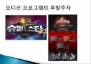 오디션 프로그램대학가요제슈퍼스타서바이벌슈퍼스타K의  특징경쟁프로그램 열풍 25페이지