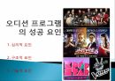오디션 프로그램대학가요제슈퍼스타서바이벌슈퍼스타K의  특징경쟁프로그램 열풍 33페이지