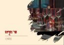 취미자를 위한 와인의 기초 1페이지