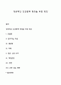 성공적인 인간관계 형성을 위한 방안 1페이지