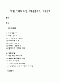 [가족] 가족의 특성 가족생활주기 가족관계 1페이지