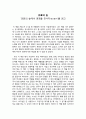 유혹의 길 - 인문의 숲에서 경영을 만나다(정진홍作)를 읽고 - 독후감 1페이지
