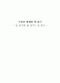 [독서감상문] 수업과 함께한 책 읽기 - 글 읽기와 삶 읽기1을 읽고 1페이지