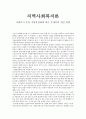 지역사회복지론 - 사회복지 분야 지방분권화에 따른 문제점과 개선 방향 1페이지