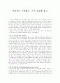 독후감 - 성공하는 사람들의 7가지 습관을 읽고 1페이지
