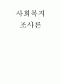 사회복지조사론) 설문지법의 의의와 설문지의 구성요소 설문지법의 장단점 설문지 작성과정을 설명하시오 1페이지