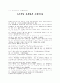[독서 감상문] - 닉 부이치치의 허그를 읽고 - 난 정말 축복받은 사람이다 1페이지