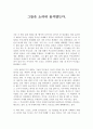 독후감 - 그들은 소리내 울지않는다 1페이지