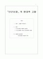 [고전문학] 단군신화의 현대적 고찰 1페이지