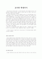 [감상문] 교직 윤리 - 교사와 학생 사이 1페이지