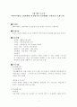 (소화누리) 기관 방문 보고서 사회복지법인 소화자매원 내 성인여자 정신장애인 요양시설 1페이지