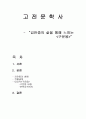 [고전문학사] 김만중의 삶을 통해 느끼는 구운몽 1페이지