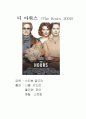 [영화개론] 디 아워스 - 전체적 구조 분석 해석 1페이지