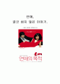 [영화개론] 영화 연애의 목적을 보고 1페이지