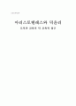 [초등도덕과교육]아리스토텔레스와 덕윤리 -도덕과 교육의 덕 교육의 접근 1페이지