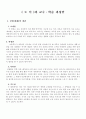 도덕과 교수학습 과정안 - 모든 생명의 소중함 알기 1페이지