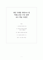 대안 사례를 바탕으로 한 자랑스러운 우리 문화 교수-학습 과정안 1페이지