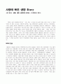 [독후감] 사랑에 빠진 생명 Story 1페이지