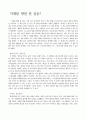 [독후감] 미래를 향한 한 걸음 1페이지