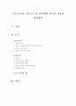 부동산조세- 양도소득의 비과세와 감면의 내용과 개선방안 1페이지