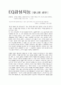 EQ감성지능 대니얼 골먼 1페이지