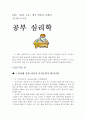 EBS 60분 부모에서 말하지 못했던 김미라 교수의 공부 심리학 - 독후감 1페이지
