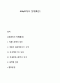 교육조직의 성격(특성) 1페이지