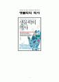 [비교거부 A+ 독후감]과학공부를 잘하기 위해 먼저 읽어야 할 생물학의 역사 생물학의 역사 독후감 후기 요약 서평 줄거리 감상문 1페이지