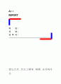 [ 발도르프 프로그램에 대해 조사하시오 ] 1페이지