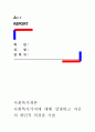 [ 사회복지개론 ] 사회복지가치에 대해 설명하고 자신의 개인적 의견을 기술하시오 1페이지