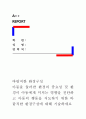 [ 바람직한 환경구성 ] 아동을 둘러싼 환경의 중요성 및 환경이 아동에게 미치는 영향을 진단하고 아동의 행동을 지도하기 위한 바람직한 환경구성에 대해 기술하세요 1페이지