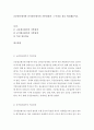 [ 규준참조평가와 준거참조평가의 기본입장과 그 특징을 상호 비교해보시오 ] 2페이지